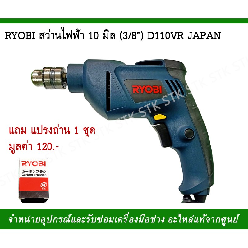 ryobi-สว่านไฟฟ้า-10-มิล-3-8-รุ่น-d110vr