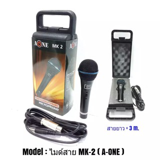 ไมค์โครโฟน A-ONE ไมโครโฟน ไมค์สาย Dynamic Microphone แบบสาย รุ่น MK-2 ( ฟรีกระเป๋าใส่ไมค์ )