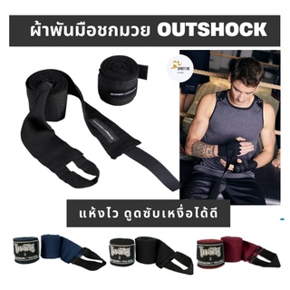 ภาพหน้าปกสินค้าผ้าพันมือสำหรับชกมวยยาว 2.5 และ 4 เมตร OUTSHOCK แท้ 100% ซึ่งคุณอาจชอบราคาและรีวิวของสินค้านี้