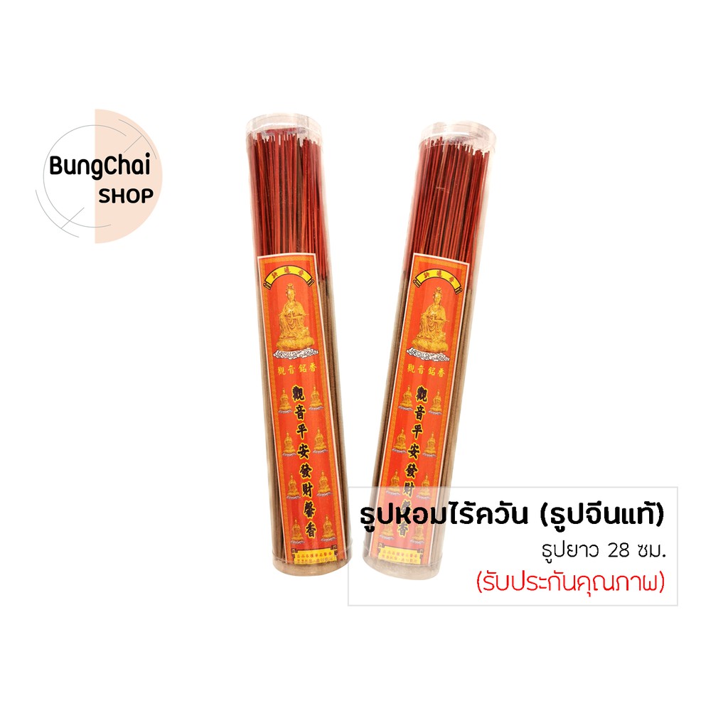 bungchai-shop-ธูปหอมไร้ควัน-ธูปจีนแท้-160ดอก-กระปุก-ธูปยาว-28-ซม