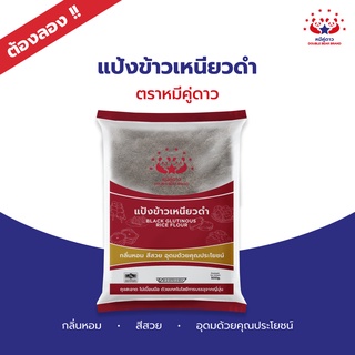 แป้งข้าวเหนียวดำ 500g / Black Glutinous Rice Flour