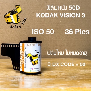 ภาพขนาดย่อของสินค้าฟิล์มหนัง 50D Kodak vision 3 (ของใหม่ล็อตล่าสุด ไม่หมดอายุ) ฟิล์มถ่ายรูป 35mm 135 vision3 ฟิล์มสี