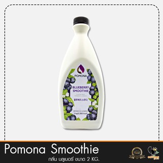 Pomona สมูทตี้กลิ่น บลูเบอรี่ Blueberry Smoothie