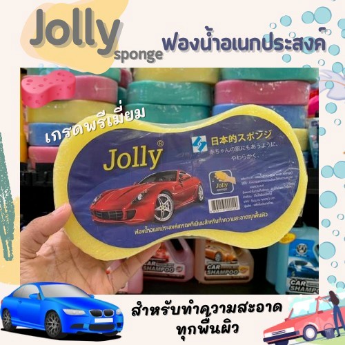 jolly-ฟองน้ำล้างรถ-คุณภาพเกรดพรีเมี่ยม-เพื่อรถคันโปรดของคุณ-คละสี-jolly-sponge-0120