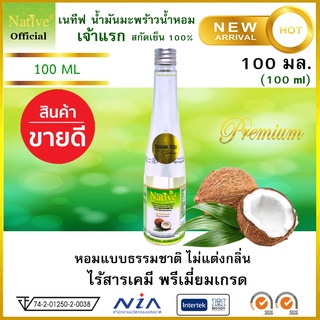 สินค้า 🔥[ Best Seller บอกต่อ] 100ml เนทีฟ น้ำมันมะพร้าวน้ำหอม สกัดเย็น100% พรีเมี่ยมเกรด Native Virgin coconut oil