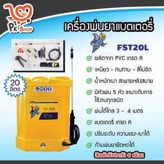 ถังพ่นยาแบต เครื่องพ่นยาแบต ขนาด 20 ลิตร แบตเตอร์รี่ ถังพ่นยา FST สินค้ามาตรฐาน PK Shop