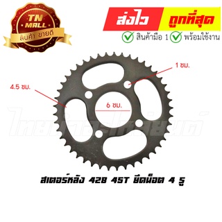 11.สเตอร์หลัง 428 45T  ยึดนอต 4 รู "ของเก่าไม่มีห่อ" (ราคาโล๊ะสต็อก)