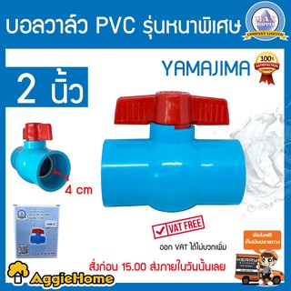 YAMAJIMA บอลวาล์ว PVC ขนาด2นิ้ว สีฟ้า แบบเบ้าสวม หมุนง่าย ได้มาตรฐานJIS รับแรงดัน 150PSI จัดส่งฟรีKERRY