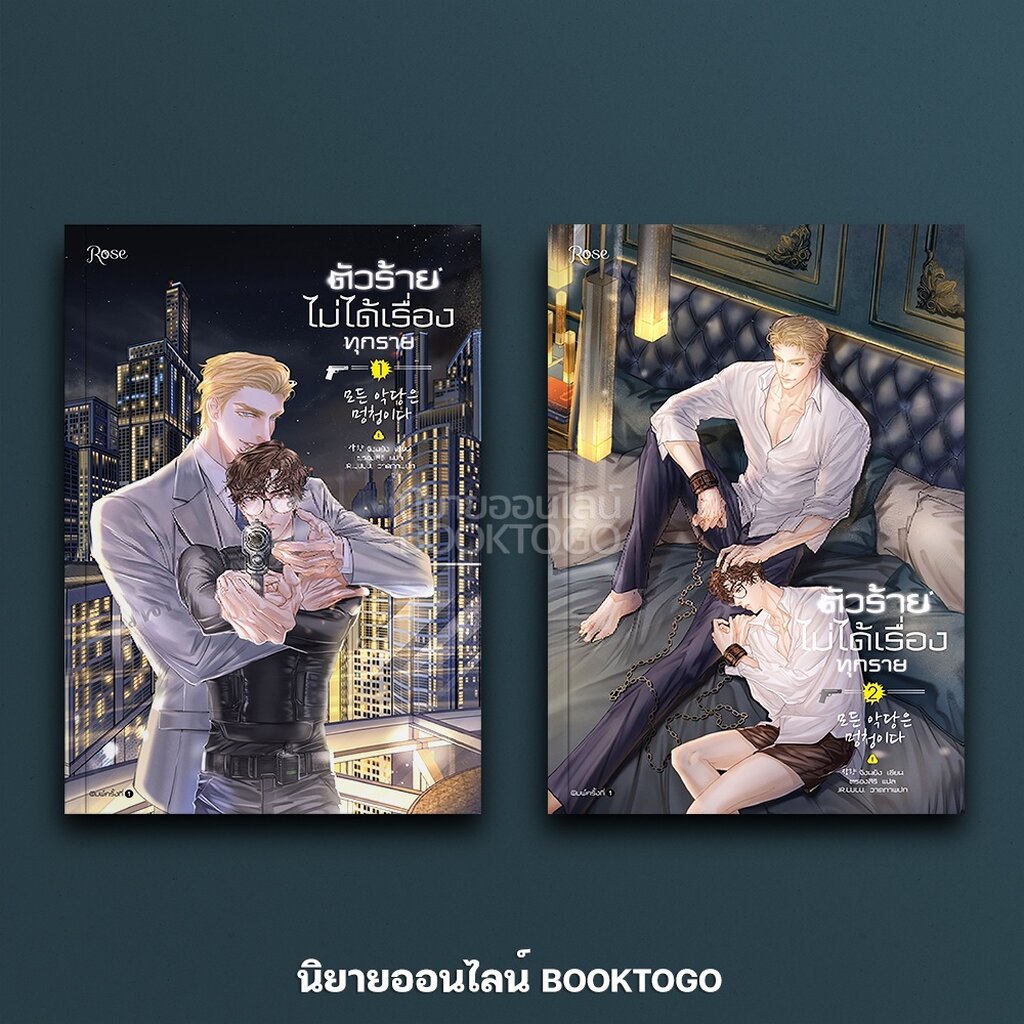 พร้อมส่ง-ตัวร้ายไม่ได้เรื่องทุกราย-เล่ม-1-2-2-เล่มจบ-จังนยัง-โรส-rose