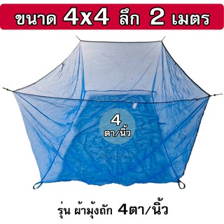 ภาพหน้าปกสินค้ากระชังน้ำ ขนาด 4x4x2 ม. รุ่นมุ้งล็อกตา ถัก 4ตา/นิ้ว ทำ กระชังเลี้ยงปลา กระชังใส่ปลาอย่างดี เต็มเมตร(ไม่ใช่หลา) ที่เกี่ยวข้อง