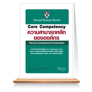 Expernet หนังสือ Core Competency ความสามารถหลักขององค์กร