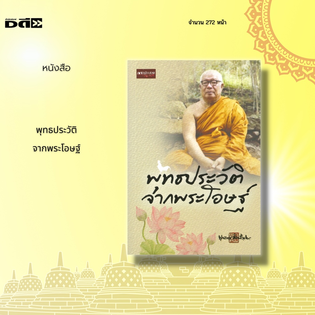 หนังสือ-พุทธประวัติจากพระโอษฐ์-ฉบับของท่านพุทธทาส-ได้เน้นเอาเรื่องที่พระพุทธองค์ทรงเล่าเอง