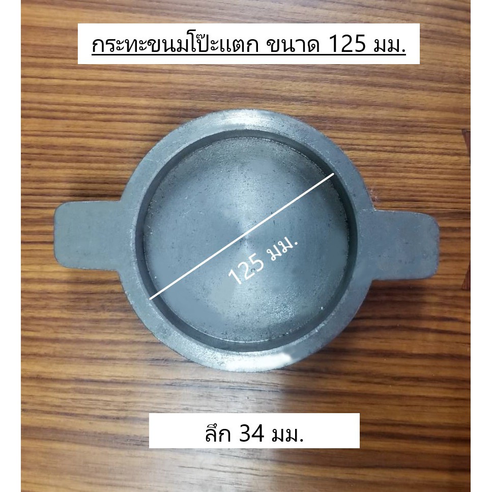 กระทะขนมถังแตก-ถังทอง-ทำจากเหล็กหล่อ-ร้อนเร็ว-ทนความร้อนดี-ประหยัดไฟ-ไร้สารเคมีเคลือบผิว-ใช้ได้กับเตาทุกประเภท