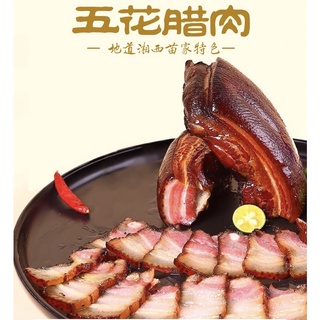 หมูสามชั้น รมควัน หมูพันปี #พร้อมส่ง (腊肉) ขนาด 500g   หมูรมควัน หมู แฮมหมูจีน