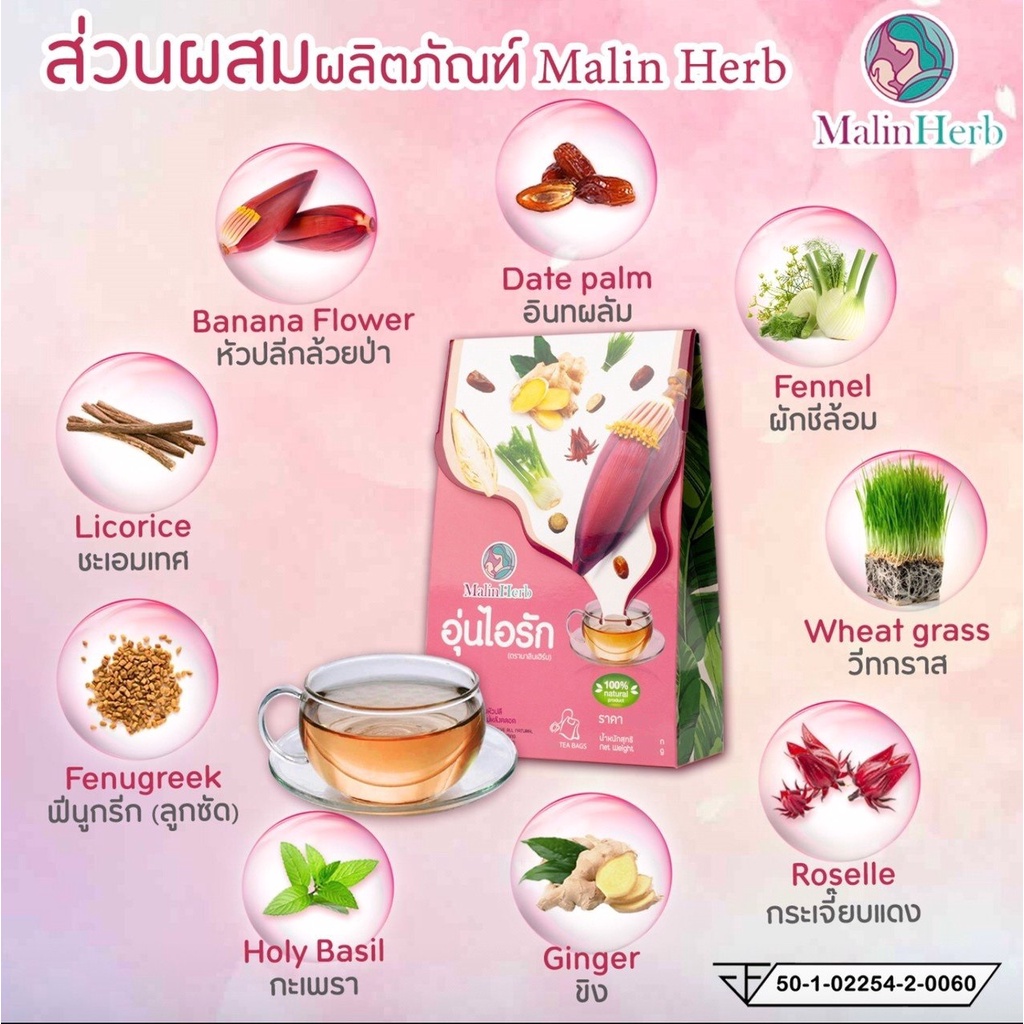 malinherb-ชาอุ่นไอรัก-เครื่องดื่มหัวปลี-อยากเพิ่มน้ำนม-ต้องการกู้น้ำนม-อยากทำสต๊อกน้ำนม-สำหรับคุณแม่