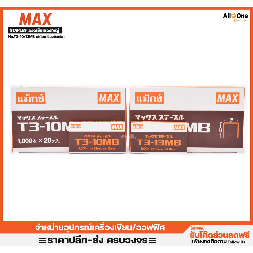 ลวดเย็บกระดาษ-เบอร์ใหญ่-max-ลูกแม็ก-no-t3-รุ่น-heavyduty-สำหรับปืนยิงบอร์ด-เครื่องยิง-เย็บแน่นทุกเบอร์-ลวดยิง