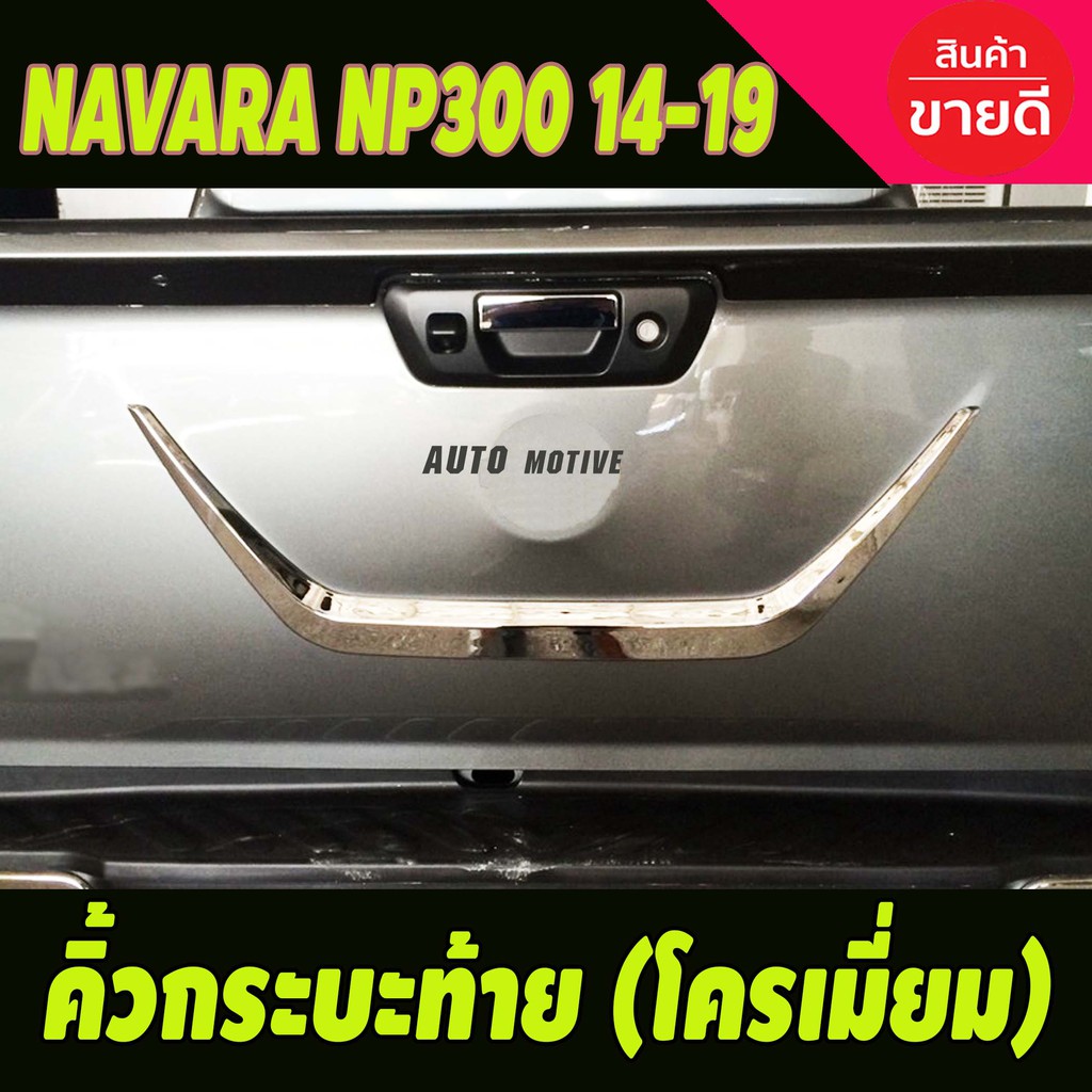 คิ้วฝาท้าย-คิ้วท้ายกระบะ-โครเมี่ยม-nissan-navara-np300-2014-2019-นิสสัน-นาวารา-2014-2019-a