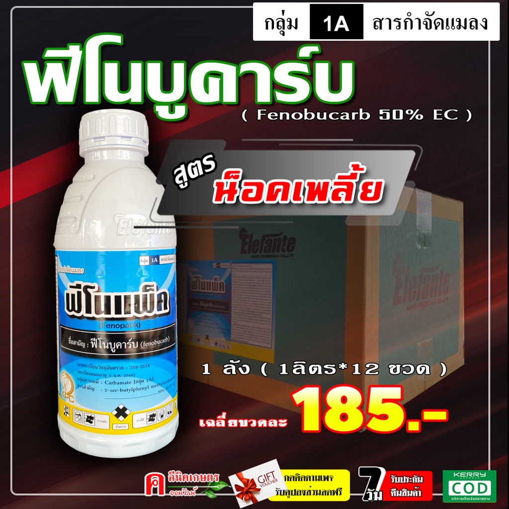 ขายยกลัง-ฟีโนแพ็ค-12l-ฟิโนบูคาร์บ-สารกำจัดแมลง-เพลี้ยต่างๆ-เพลี้ยกระโดดสีน้ำตาลในนาข้าว-เพลี้ยจั้กจั่นในมะม่วง