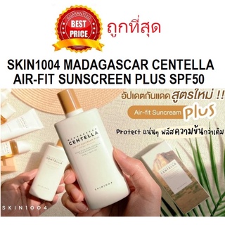 Beauty-Siam แท้ทั้งร้าน !! แบ่งขายน้ำนมกันแดด SKIN1004 MADAGASCAR CENTELLA AIR-FIT SUNSCREEN PLUS SPF50+ PA++++