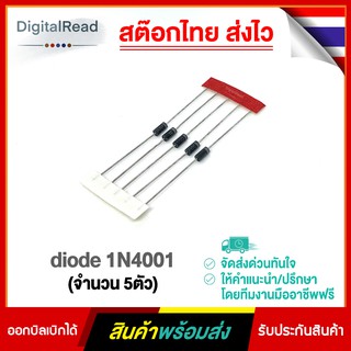 diode 1N4001 (จำนวน 5ตัว)