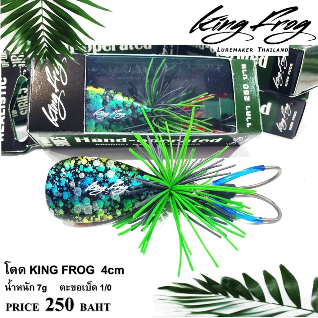 กบกระโดดคิงฟร็อก-king-frog-4cm