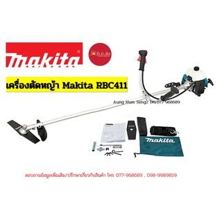 เครื่องตัดหญ้าสะพายหลัง Makita RBC 411U (แท้100%)