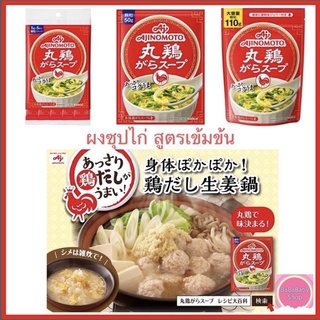 Ajinomoto ผงซุปไก่ สูตรเข้มข้น 100% Marudori Gara Soup คอนโซเมะ ผงกึ่งสำเร็จรูปรสไก่ นำเข้าจากญี่ปุ่น🇯🇵