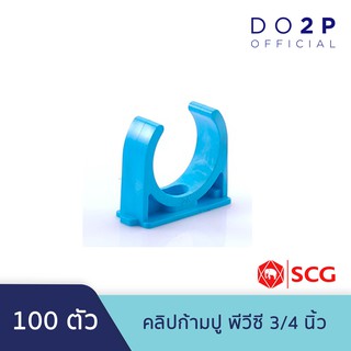 [เซ็ท 100 ตัว] คลิปก้ามปู พีวีซี 3/4 นิ้ว สีฟ้า ตราช้าง เอสซีจี SCG Pipe Clip PVC 1" [100PCS/Set]