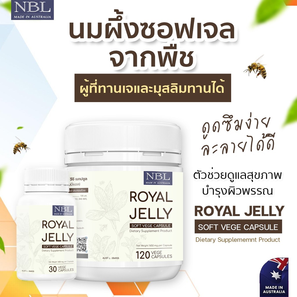 nbl-royal-jelly-soft-vege-capsule-30-120-แคปซูล-นมผึ้งสูตรใหม่-แคปซูลพืช-ทานดีมีประโยชน์แน่น