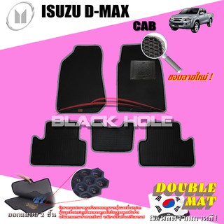 Isuzu D-Max Cab (2ประตู)2012-ปัจจุบัน ฟรีแพดยาง พรมรถยนต์เข้ารูป2ชั้นแบบรูรังผึ้ง Blackhole Carmat