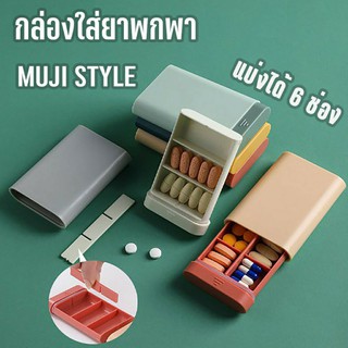 กล่องใส่ยา ตลับใส่ยา กล่องยา มูจิ muji  มินิมอล ตลับยา 6 ช่อง ตลับใส่ยาพกพา กล่องยาพกพา