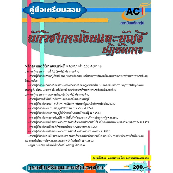 คู่มือสอบนักวิชาการเงินและบัญชีปฏิบัติการ-กรมส่งเสริมคุณภาพสิ่งแวดล้อม-ปี-2565