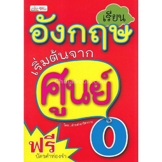 Chulabook(ศูนย์หนังสือจุฬา)|11|หนังสือ|เรียนอังกฤษเริ่มต้นจากศูนย์ (ฟรี ...