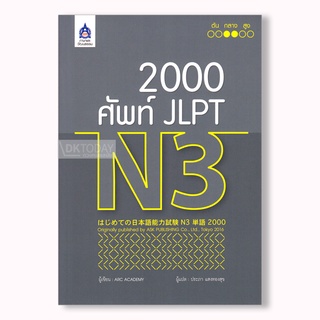 DKTODAY หนังสือ 2,000 ศัพท์ JLPT N3