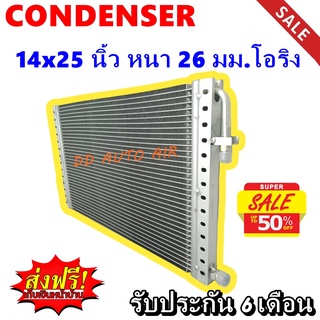 (ส่งฟรี ส่งด่วน) แผงแอร์ 14x25 นิ้ว หนา 26 มม โอริง พาราเรล : Condenser 14"*25" 26 mm Oring (Parallel)