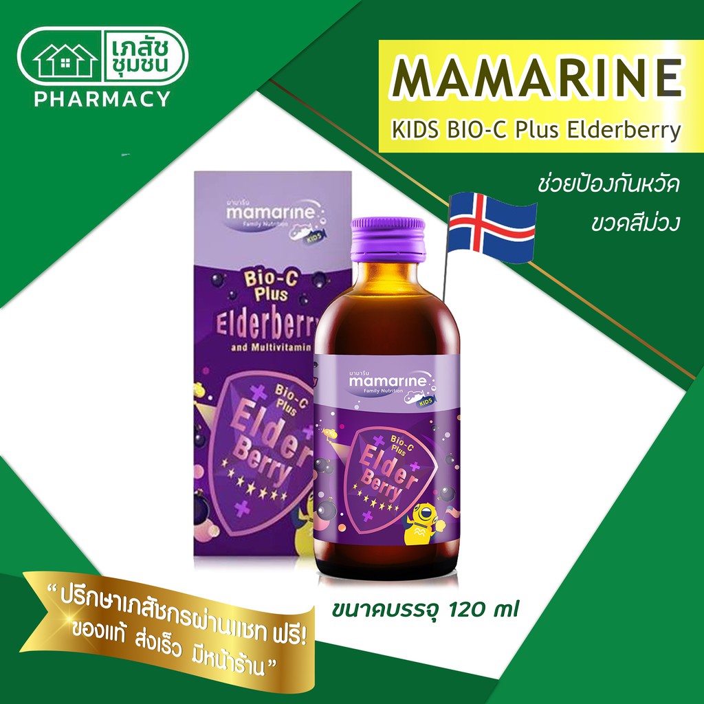 mamarine-kids-bio-c-plus-elderberry-เป็นสูตรใหม่-เข้มข้นกว่าเหมาะสำหรับป้องกันหวัด-หรือบรรเทาอาการภูมิแพ้