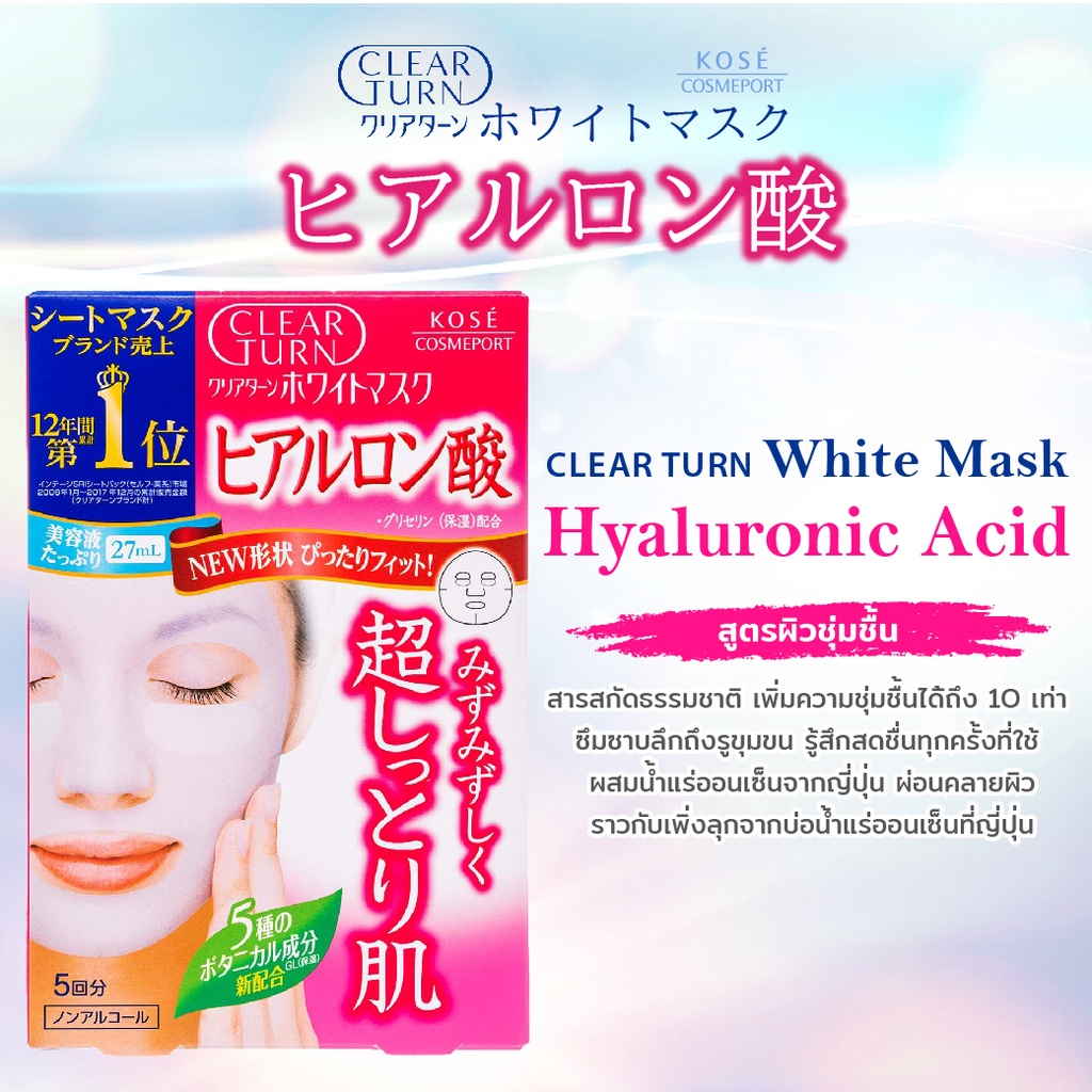 แผ่นมาส์กหน้าญี่ปุ่น-kose-clear-turn-mask-5-สูตร