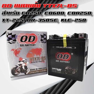 OD แบตแห้ง YTX7L-BS สำหรับ สำหรับ CB-250, 600, CBR-250 REBEL-250, CMX-125, CA-250, TNX125, TRANSCITY, CA-250TS, CB-250r