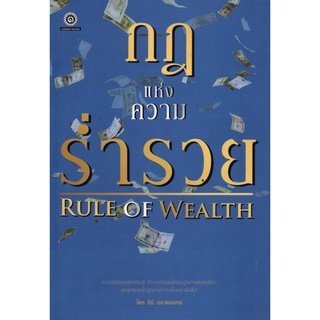 หนังสือ กฎแห่งความร่ำรวย RULE OF WEALTH : จิตวิทยา พัฒนาตนเอง บริหารเวลา แนวคิด หลักคิด