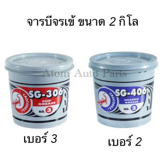 จาระบี จระเข้ 2 กิโล เบอร์ 2 เบอร์3