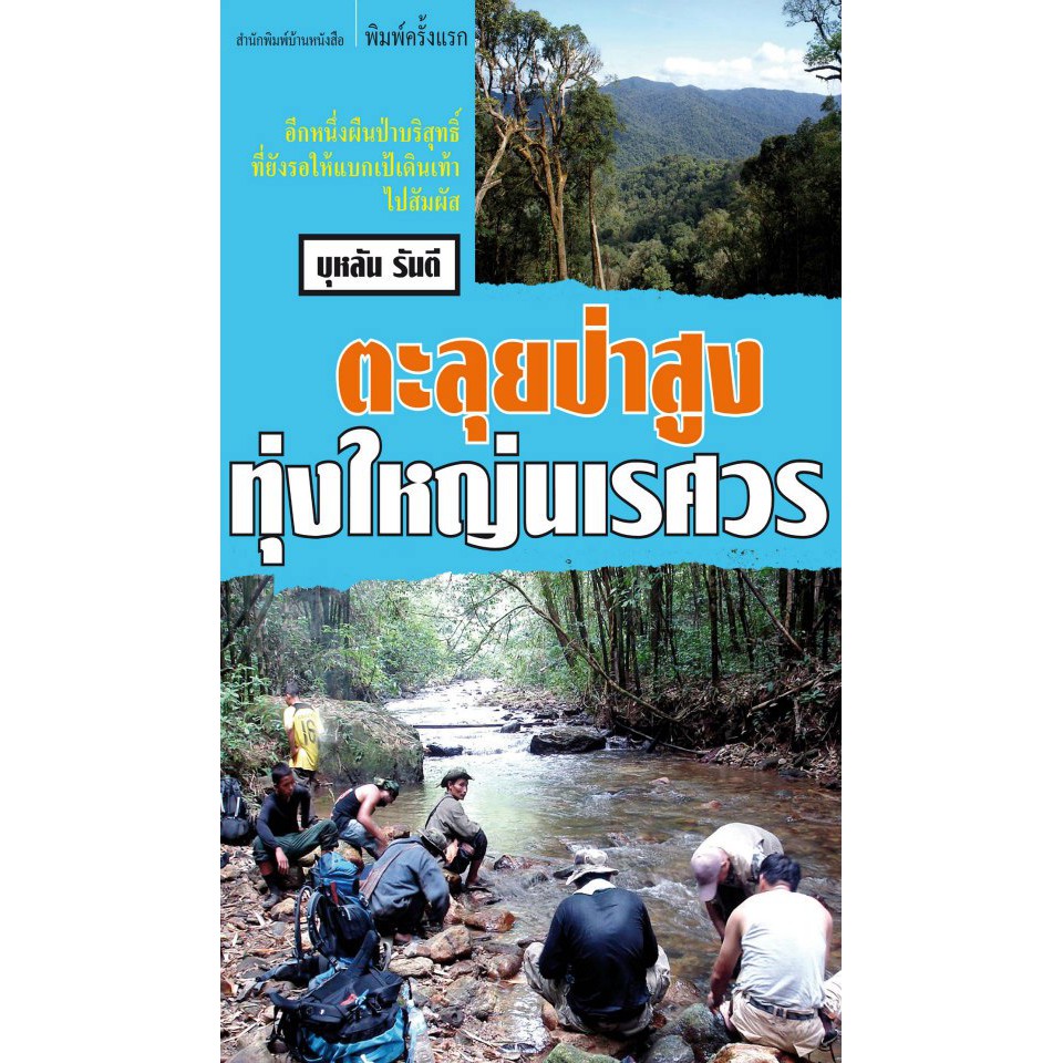 บ้านหนังสือ-ตะลุยป่าสูงทุ่งใหญ่นเรศวร-บุหลัน-รัน-ตี-เขียน-ราคาปก150