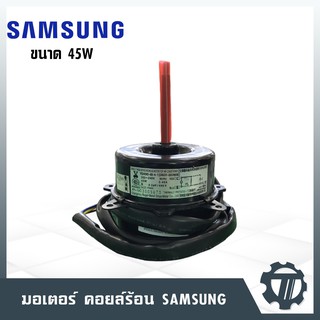 มอเตอร์คอยล์ร้อน SAMSUNG ขนาด 45 W มอเตอร์แอร์ หมุนขวา โมเดล DB31-00265E