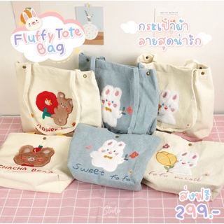 FLUFFY BAG SERIES. กระเป๋า FLUFFY พร้อมส่ง