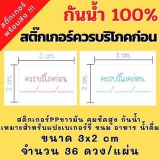 สติ๊กเกอร์ควรบริโภคก่อน สติ๊กเกอร์กันน้ำขนาด3x2cm 36ดวง/แผ่น สติกเกอร์ควรบริโภคก่อนพร้อมส่ง