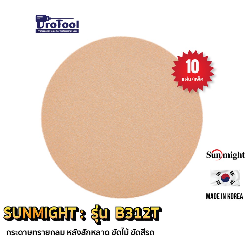 ราคาและรีวิวProTool กระดาษทรายกลม ขนาด 4",5",6"และ 7" ยี่ห้อ SUNMIGHT: รุ่น B312T หลังสักหลาด (1 แพ็ค/10 ชิ้น) ขัดไม้ ขัดสีรถ