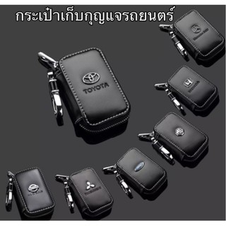 กระเป๋าใส่กุญแจรถยนต์ พวงกุญแจกระเป๋าซิปกระเป๋าสตางค์สำหรับทุกยี่ห้อ ซองกุญแจ ซองหนังปลอกกุญแจ