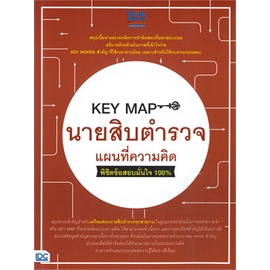 chulabook-ศูนย์หนังสือจุฬาฯ-c111หนังสือ-8859099307031-key-map-นายสิบตำรวจ-แผนที่ความคิด
