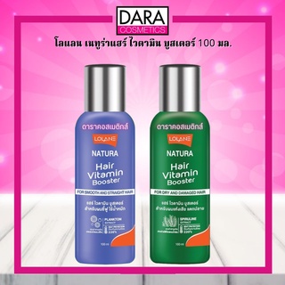 ✔ถูกกว่าห้าง✔ Lolane Nature Hair Vitamin Booster โลแลน เนทูร่าแฮร์ ไวตามิน บูสเตอร์ 100 มล. ของแท้ DARA