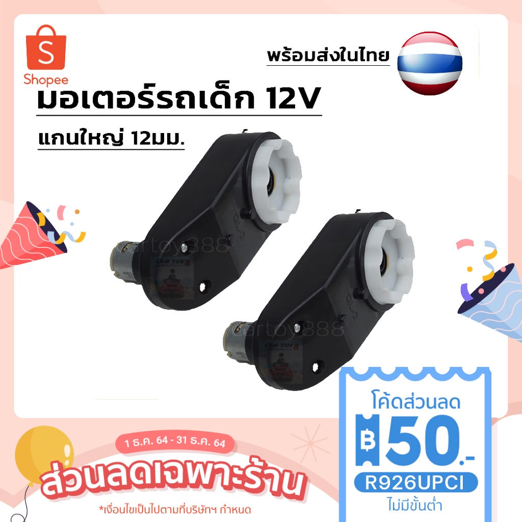 2ชิ้น-electric-motor-gearbox-มอเตอร์รถเด็ก-12v-แกนใหญ่-มอเตอร์รถจี๊ป