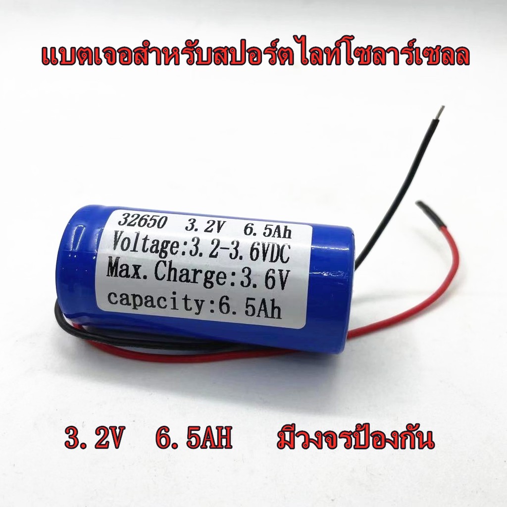 แบตเตอรี่สำหรับสปอร์ตไลท์โซล่าเซลล์-ถ่านชาร์จ-32650-3-2v-6-5a-13a-19-5a-26a-32-5a-39a